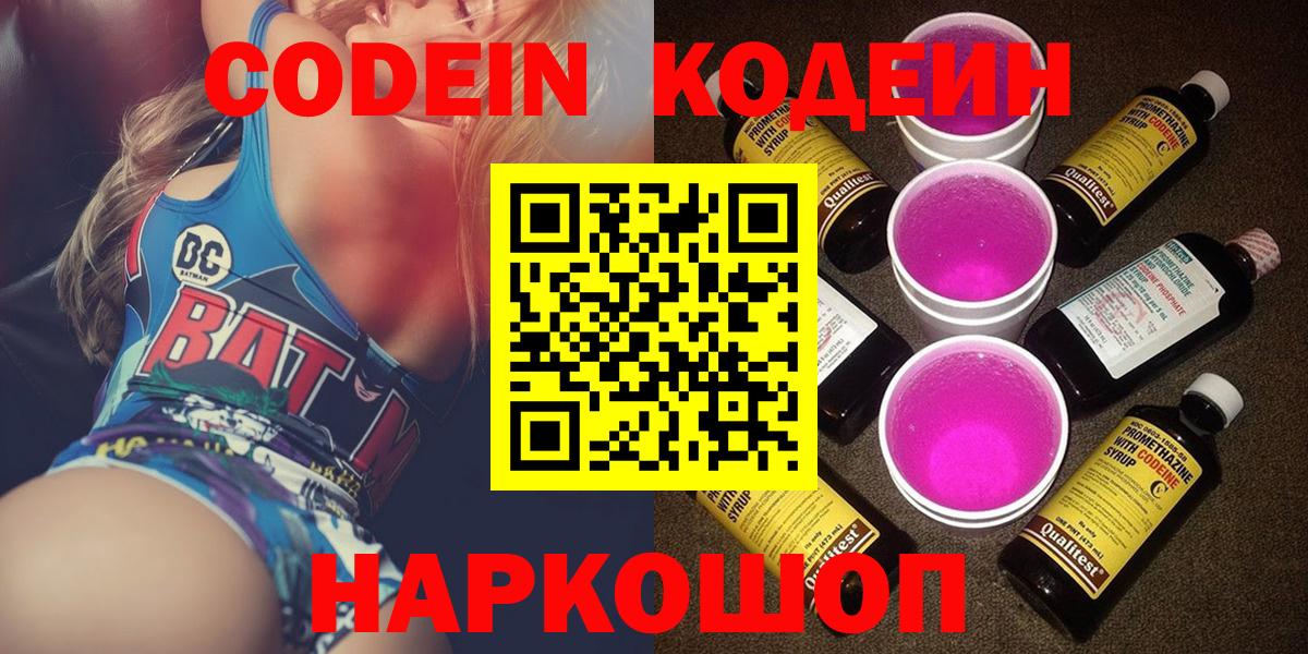 Codein напиток Lean (лин) Батайск