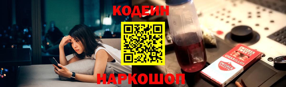 Батайск  Кодеиновый сироп Lean Purple Drank  Codein Purple Drank  Вход с VPN 